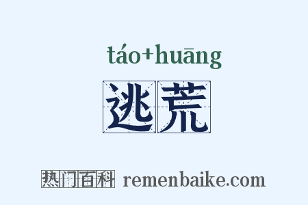 逃荒是什么意思的图片